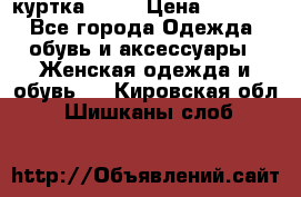 kerry куртка 110  › Цена ­ 3 500 - Все города Одежда, обувь и аксессуары » Женская одежда и обувь   . Кировская обл.,Шишканы слоб.